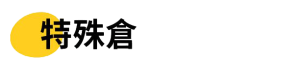 特殊倉-倉儲服務