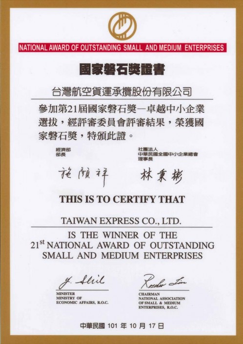 Awarded “SME Award” by Ministry of Economic Affairs in 2012 第21屆國家磐石獎證書