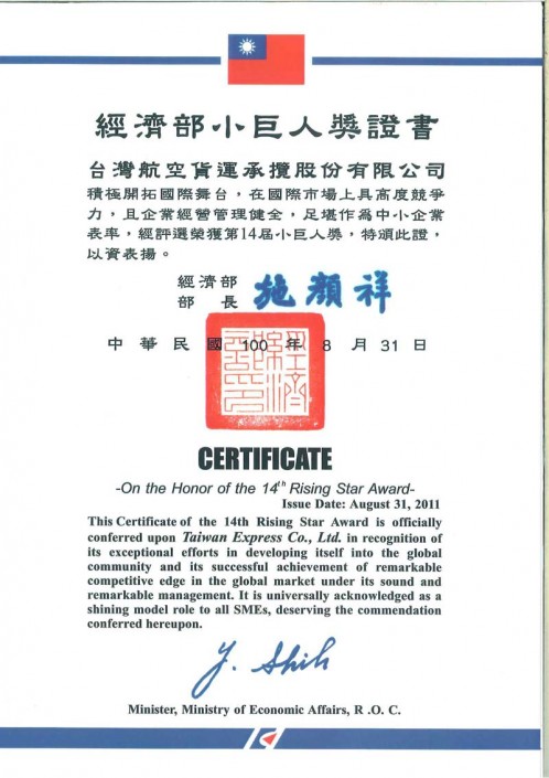 Awarded 14th “The Rising Star Award” by Ministry of Economic Affairs in 2011 經濟部小巨人獎證書