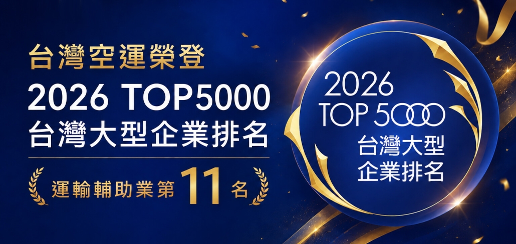 2026-top5000_Taiwan Express