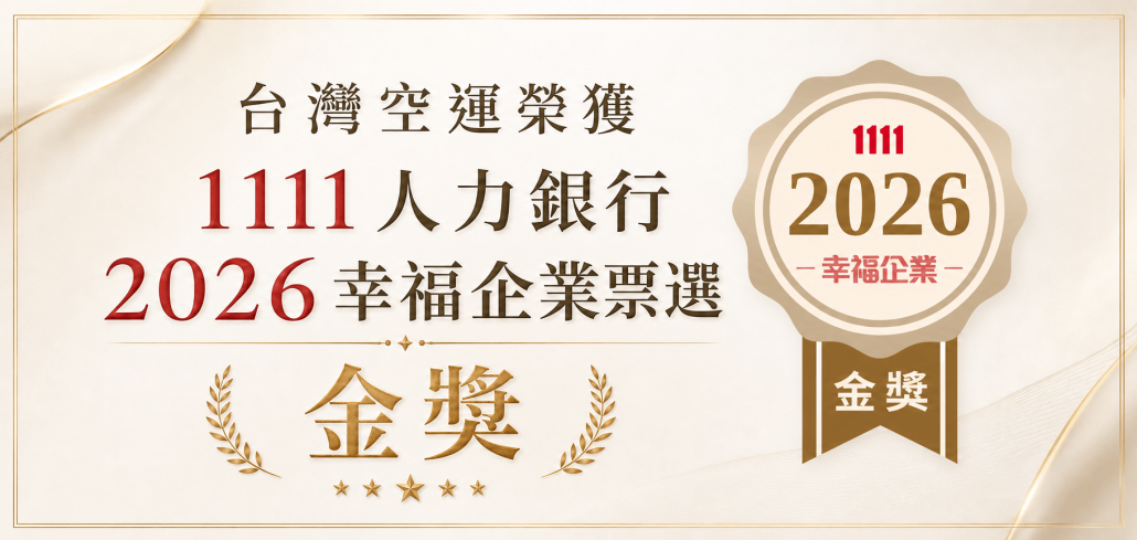 台灣空運榮獲人力銀行「2026 幸福企業票選」金獎
